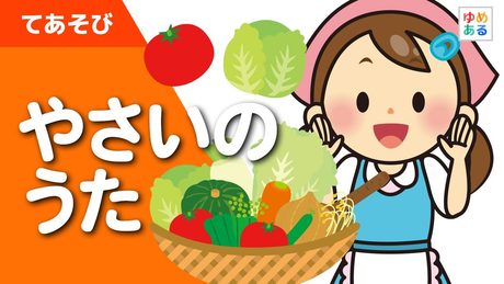 「やさいのうた(野菜の歌)」童謡/手遊び歌|保育教材