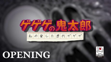 『ゲゲゲの鬼太郎』OP.|『ゲゲゲの鬼太郎 私の愛した歴代ゲゲゲ』Ado
