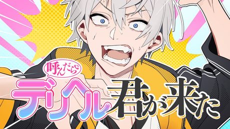 【オリジナルMV】デリヘル呼んだら君が来た / アベレージ【歌ってみた】