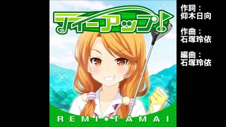 ガールフレンド(♪)玉井麗巳(cv.下屋則子)『ティーアップ!』