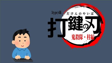 【タイピング練習】5type/s版 打鍵の刃 鬼殺隊・柱編【鬼滅の刃】