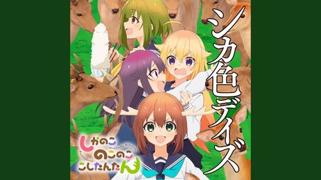 シカ色デイズ