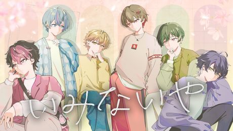 シクフォニ - いみないや