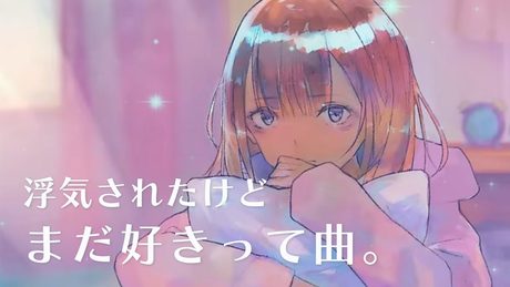 浮気されたけどまだ好きって曲。/りりあ。 covered by 鹿乃