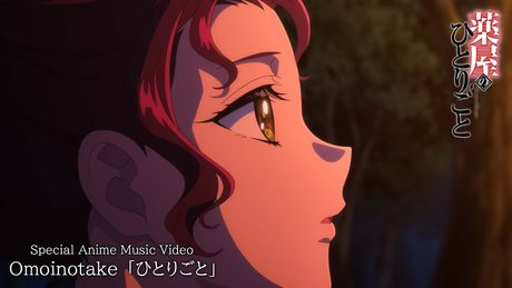 TVアニメ『薬屋のひとりごと』第2期 第2クールEDテーマ|Omoinotake「ひとりごと」アニメMV