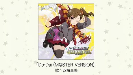 【アイドルマスター】Do-Dai(M@STER VERSION)(歌:双海真美)