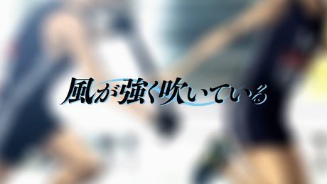 アニメ『 風が強く吹いている』第1クール ノンクレジットOP/♪:「Catch up, latency」UNISON SQUARE GARDEN