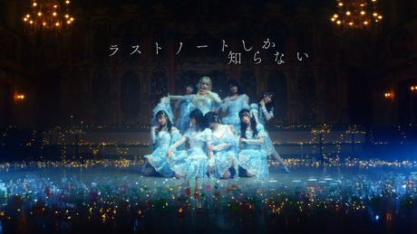 ＝LOVE（イコールラブ）/ 15th Single『ラストノートしか知らない』【MV full】