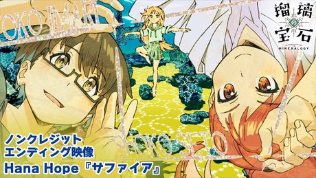 「瑠璃の宝石」エンディング｜Hana Hope『サファイア』