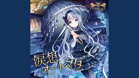 悲哀共奏曲