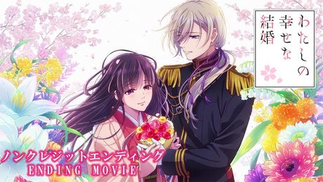 『わたしの幸せな結婚』第二期 ED.|伊東歌詞太郎「月影おくり」