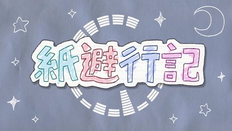 紙避行記 ♪初音ミク/VY1/ぽよろいど