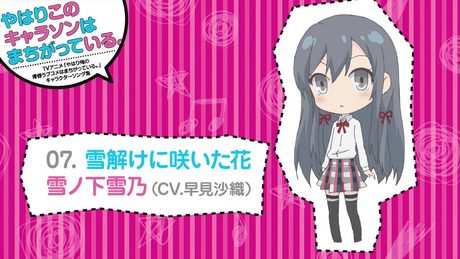07. 雪解けに咲いた花 [俺ガイルキャラソン試聴]