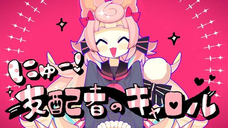 にゅー！支配者のキャロル🌸🗡️🧠 /藤原ハガネ (Covered by ころねぽち)