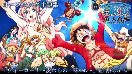 『ONE PIECE』魚人島編」OP.｜「ウィーゴー！〜麦わらの一味ver.〜」歌：麦わらの一味