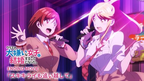 TVアニメ「クラスの大嫌いな女子と結婚することになった。」ノンクレジットエンディング｜「スキキライも追い越して」桜森朱音（CV.矢野妃菜喜）＆石倉陽鞠（CV.鈴代紗弓）＆北条糸青（CV.稗田寧々）