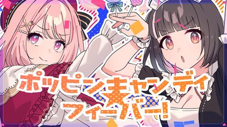 ポッピンキャンディ☆フィーバー！-キノシタ(kinoshita)【明戸えな・まじめちゃん】 - サムネイル