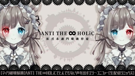 [100万再生] 【マイク破壊妖精】ANTI THE∞HOLiCでとんでもない声を出すエリー・コニファー【生配信リミックス】#エリーコニファー/#にじさんじ