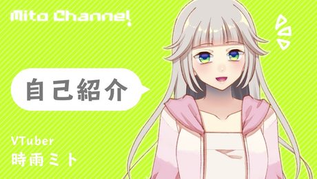 【 自己紹介 】 ゲーム大好き!時雨ミトです 【 VTuber 】