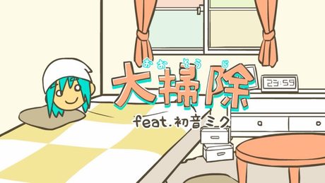 DECO*27 - 大掃除 feat.初音ミク
