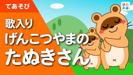 【歌入り版】げんこつやまのたぬきさん 童謡・童話 動く絵本