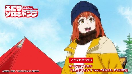 『ふたりソロキャンプ』ED|オーイシマサヨシ「ふたりキャンプ feat.SPECIAL OTHERS」
