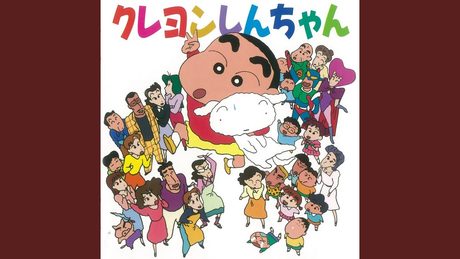 オラはにんきもの