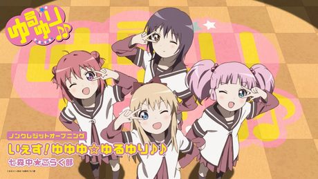 「ゆるゆり♪♪」ノンクレジットオープニング|七森中☆ごらく部「いぇす!ゆゆゆ☆ゆるゆり♪♪」