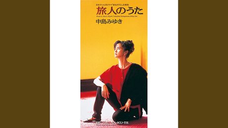 旅人のうた