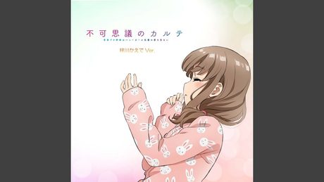 青春ブタ野郎はバニーガール先輩の夢を見ない EDテーマ「不可思議のカルテ」梓川かえで ソロVer.