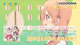TVアニメ「ひなこのーと」OP&EDシングルクロスフェード試聴動画
