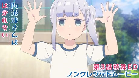 TVアニメ『阿波連さんははかれない』第3話特殊EDノンクレジットムービー/阿波連れいな(CV:水瀬いのり)「AHAREN HEART」