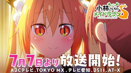 TVアニメ『小林さんちのメイドラゴンS』PV第2弾 2021年7月7日より放送開始!