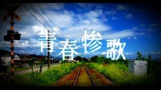 青春惨歌/4ma15 feat.重音テト