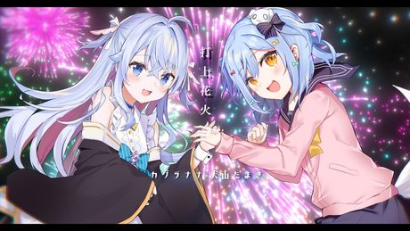 打上花火/covered byカグラナナ×犬山たまき【歌ってみた】