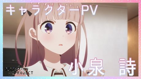 【セレプロ】TVアニメ「SELECTION PROJECT」小泉 詩キャラクターPV【10月1日(金)放送START!】