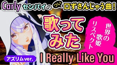 【I Really Like You】世界の歌姫に憧れて歌ってみた(Carly Rae Jepsen)