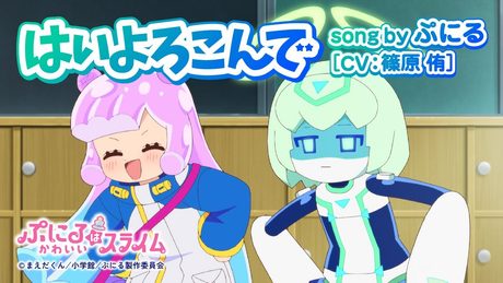 『ぷにるはかわいいスライム』“ぷにかわ”MV第2期第1弾.｜「はいよろこんで」ぷにる(CV：篠原 侑)