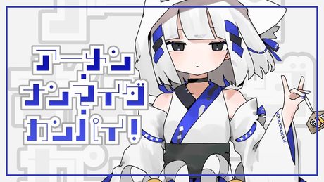 アーメン・ナンマイダ・カンパイ! / ノイ feat.可不
