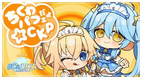ちくわパフェだよ☆CKP / #じぇみにあ - cover