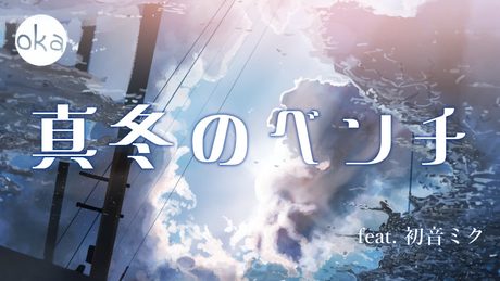 真冬のベンチ / 初音ミク / o k a