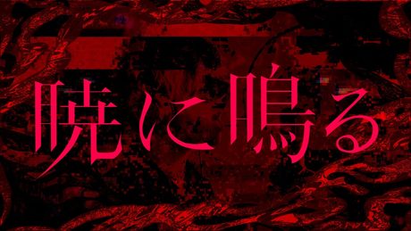 TVアニメ『ロメリア戦記』オープニング主題歌「暁に鳴る」超学生 Lyric Video
