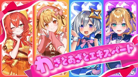 わざとあざとエキスパート/covered by 星川サラ×天音かなた×胡桃のあ×獅子堂あかり