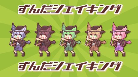 ずんだシェイキング / なみぐる feat.ずんだもん 春日部つむぎ