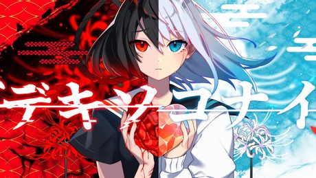 【初投稿】デキソコナイ/ぷくfeat.鏡音リン(Dekisokonai(Imperfect)/Puku feat. KagamineRin)【和風ボカロオリジナル曲】