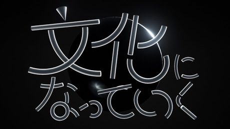 文化になっていく/初音ミク