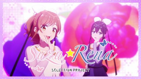 【セレプロ】B.B./Suzu☆Rena【TVアニメ「SELECTION PROJECT」大好評放送中!】