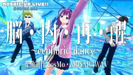 【ライブMV】脳・内・再・醒～ecphoric dance～【2022/4/17MOSAIC.VRメタバースライブ】