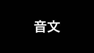 音文／達磨 トラック提供:k.TAMAYAN
