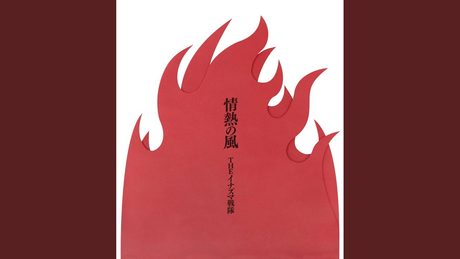 情熱の風